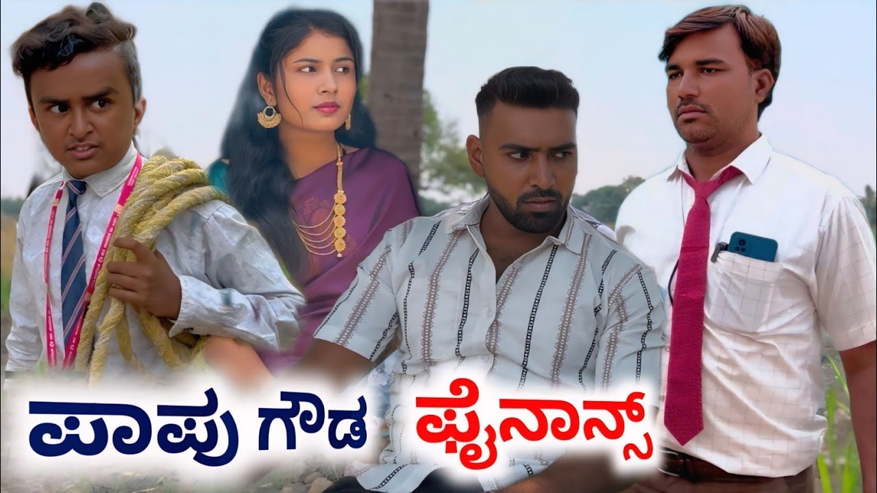 ಪಾಪು ಗೌಡ ಫೈನಾನ್ಸ್  ಉತ್ತರ ಕರ್ನಾಟಕ ಕಾಮಿಡಿ