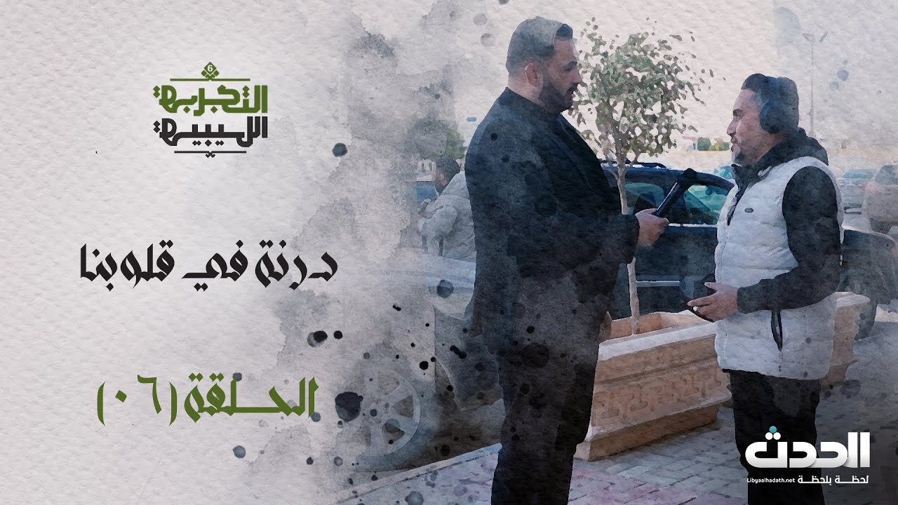 التجربة الليبية | الحلقة السادسة