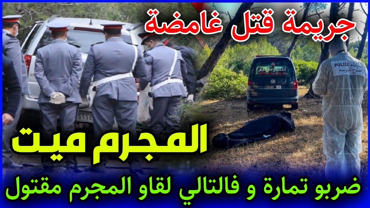 الحلقة 348 | المجـ ـرم مـ ـيت...البوليس ضربو تمارة و فالتالي لقاو المجـ ـرم مـ ـقتول,قناة قضية اليوم