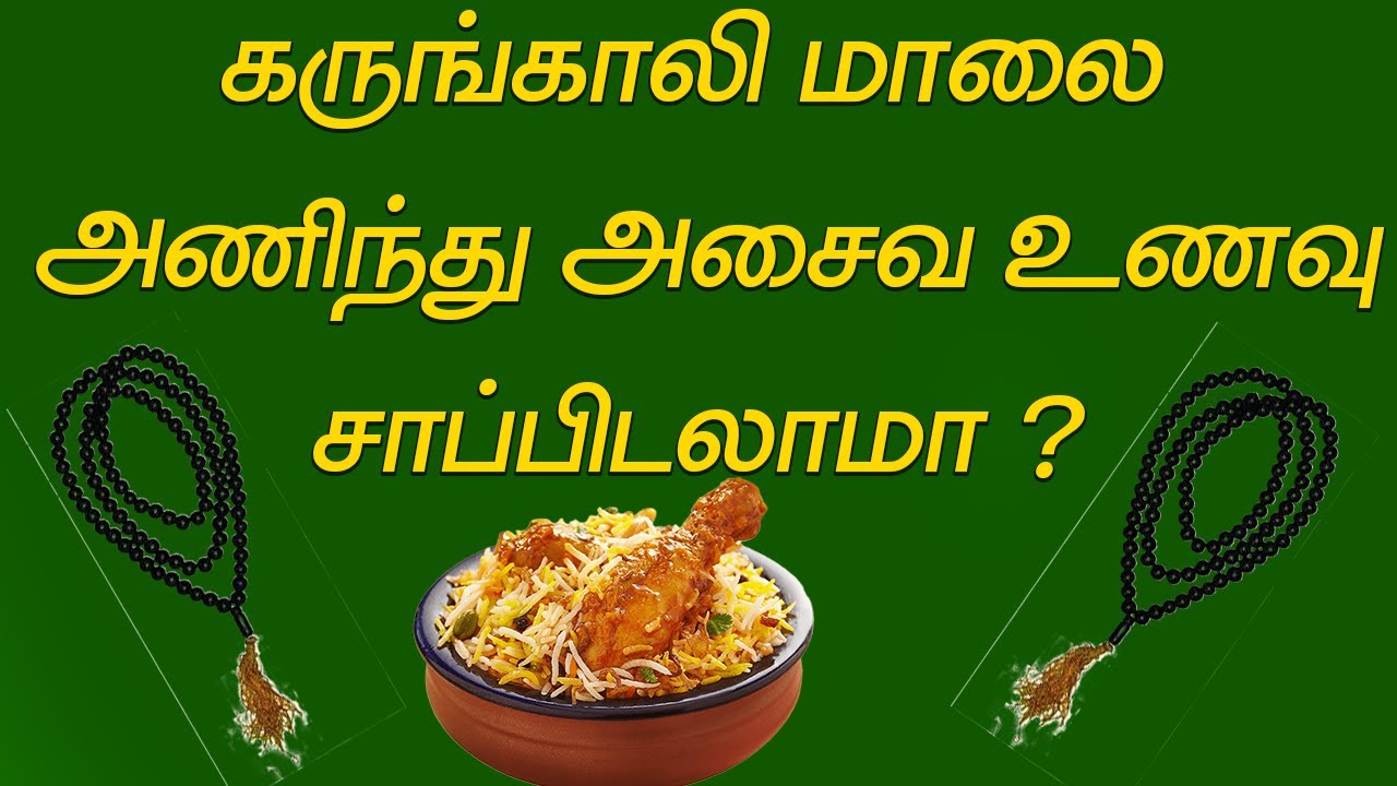 கருங்காலி மாலை அணிந்து அசைவ உணவு சாப்பிடலாமா