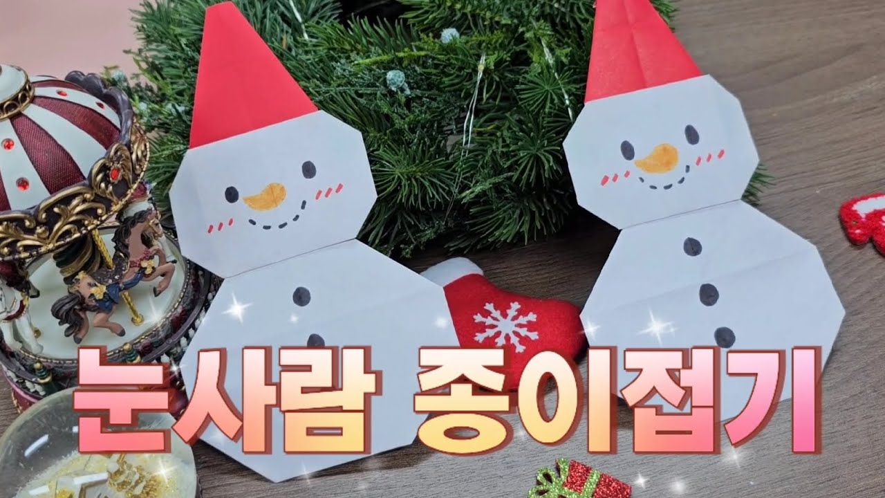 쉬운 눈사람 종이접기/ 색종이 2장으로 접는 눈사람 종이접기