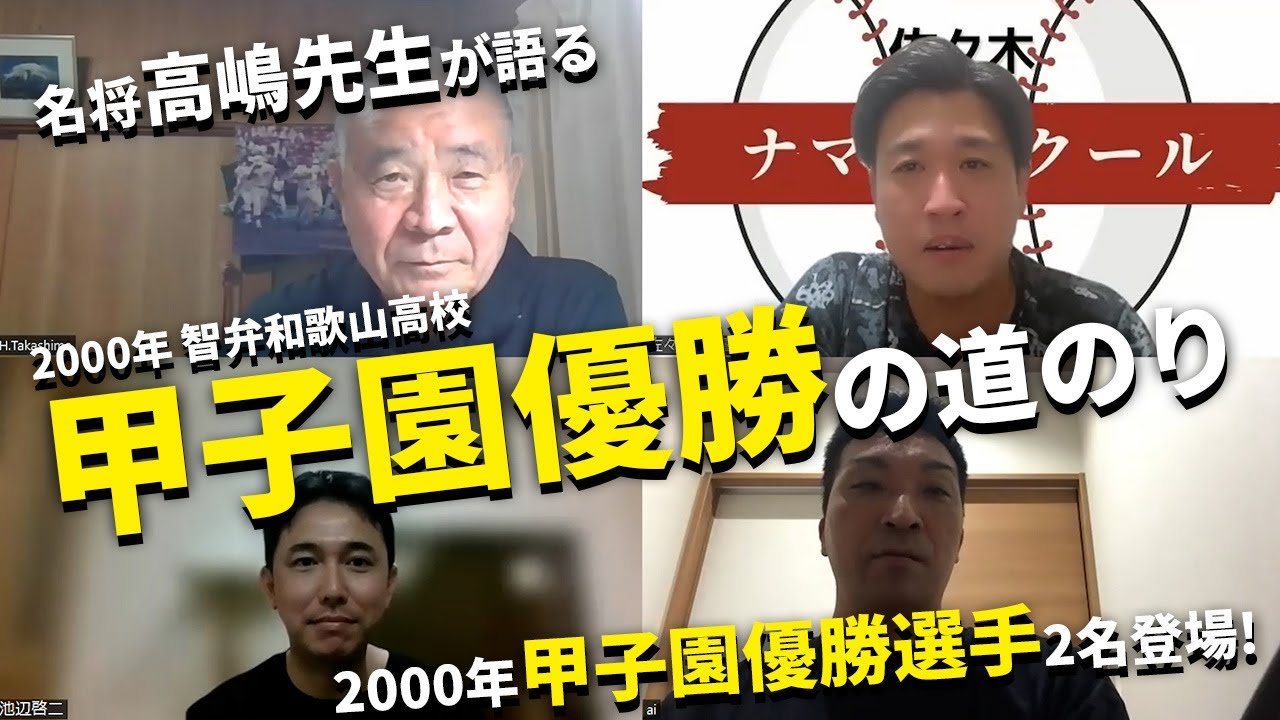 2000年、智辯和歌山全国制覇メンバーと髙嶋先生であの頃を振り返り。そして、今思うこと。No.１