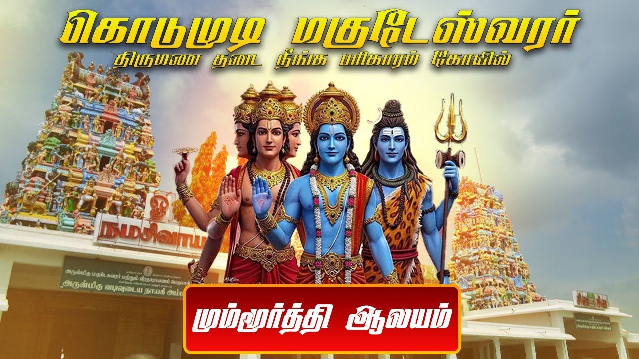 கொடுமுடி மகுடேஸ்வரர்|மும்மூர்த்தி ஆலயம்|பரிகார ஸ்தலம்