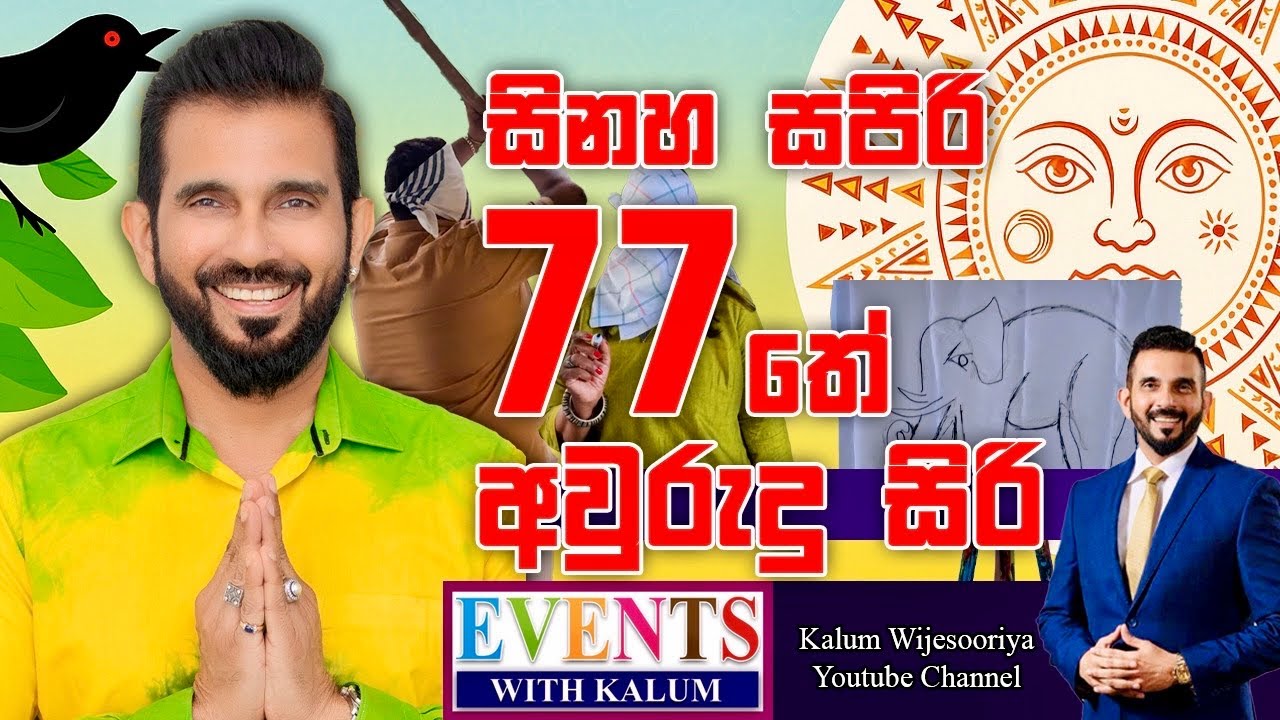 ඇවිල්ලා ඇවිල්ලා සිංහල අවුරුද්ද ඇවිල්ලා..වරෙල්ලා වරෙල්ලා 77තේ අවුරුදු සිරි බලපල්ලා... 😂😂😂👌