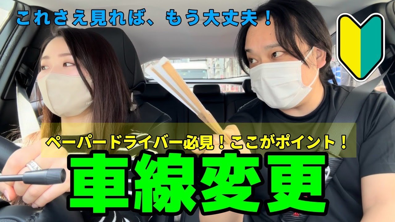ペーパードライバー必見 車線変更のポイント解説