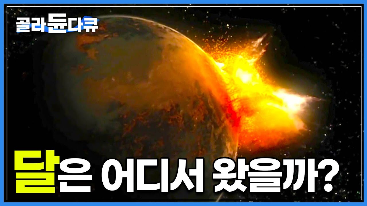 알고보니 달은 지구에서 나온 파편?│지구와 떼려야 뗄 수 없는 관계의 달, 그 속에 숨겨진 과학 이야기│달은 어디서 왔을까?│과학다큐│다큐프라임│#골라듄다큐