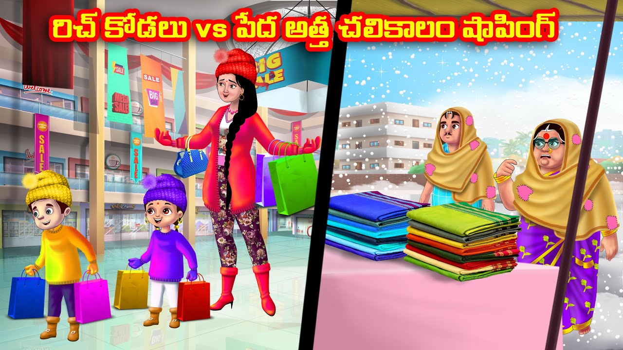 రిచ్ కోడలు vs పేద అత్త చలికాలం షాపింగ్ Atha vs Kodalu | Telugu stories | Telugu Kathalu
