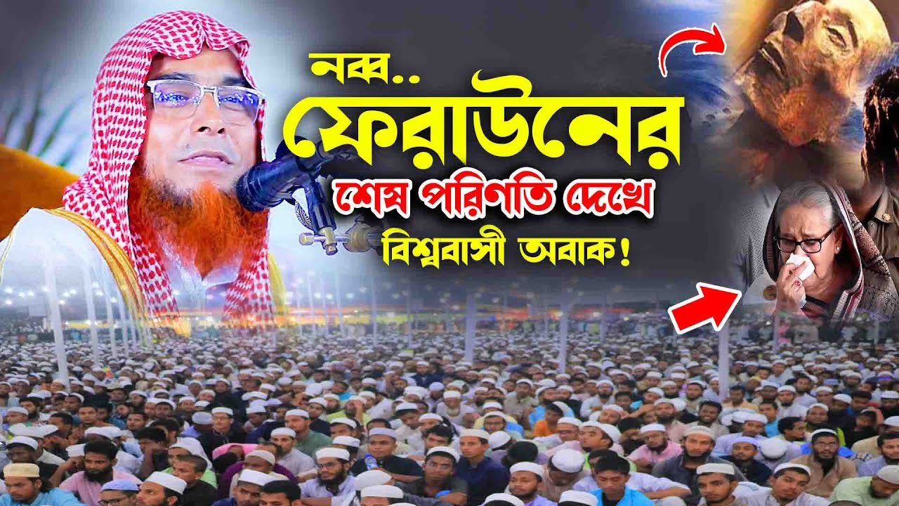 ন//ব্ব ফে//রা//উনের শেষ পরিণতি দেখে বিশ্ববাসী অবাক! ড. বি এম মফিজুর রহমান আল আজহারী নিউ ওয়াজ মাহফিল