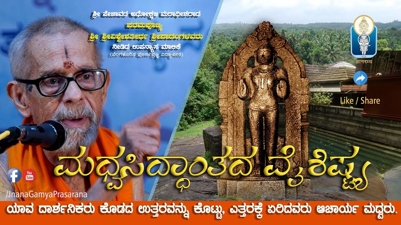 Madhwa Siddhantada Vaishistya | ಮಧ್ವಸಿದ್ಧಾಂತದ ವೈಶಿಷ್ಟ್ಯ | H. H. Shri Shri Vishweshatheertha Swamiji