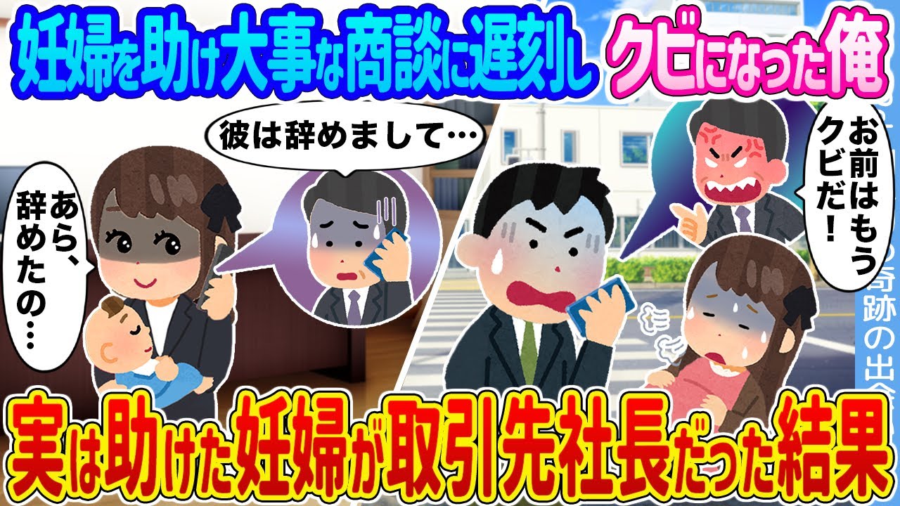 【2ch馴れ初め】妊婦を助け大事な商談に遅刻し〇ビになった俺 →実は助けた妊婦が取引先社長だった結果...【ゆっくり】