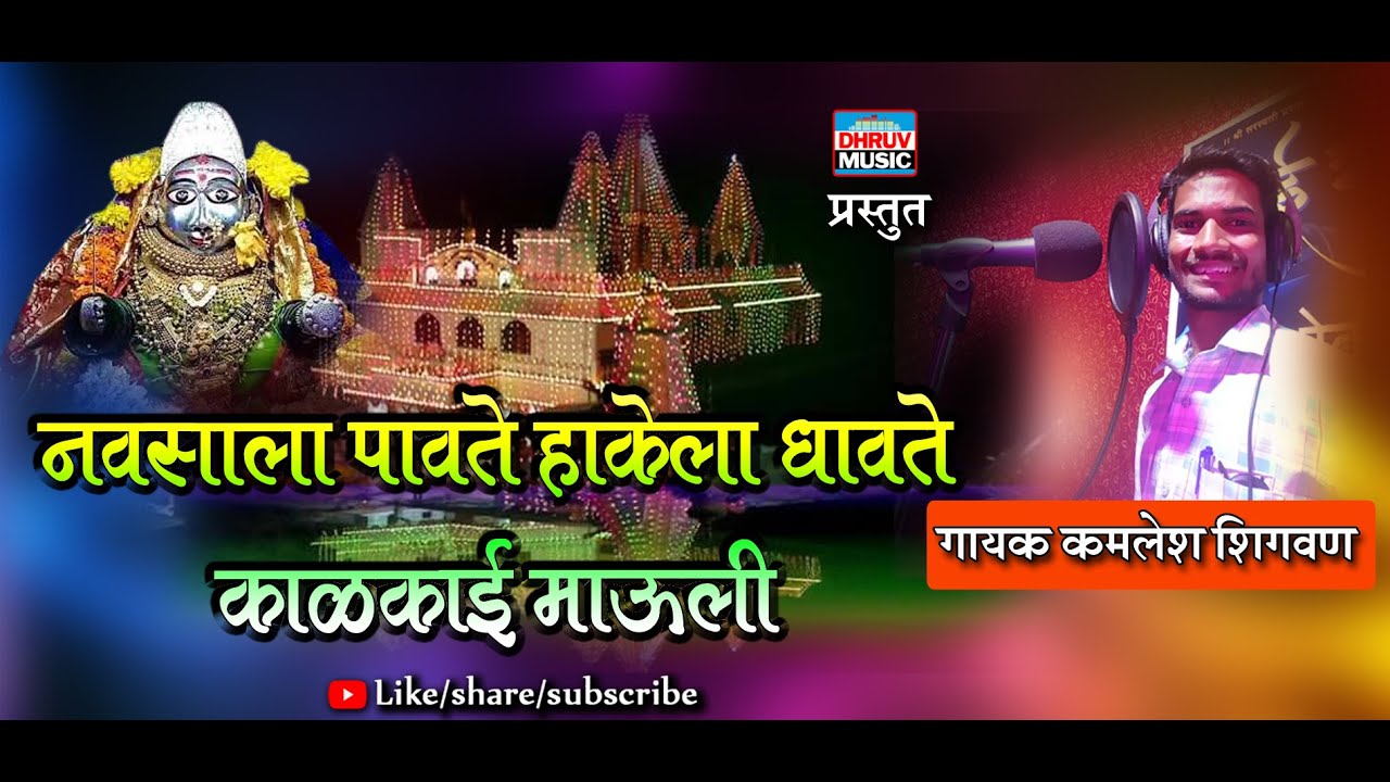 NAVASALA PAVATE HAKELA DHAVTE KALKAI MAULI || GEETKAR : KISHOR SANAS ||SINGER  : KAMLESH SHIGVAN