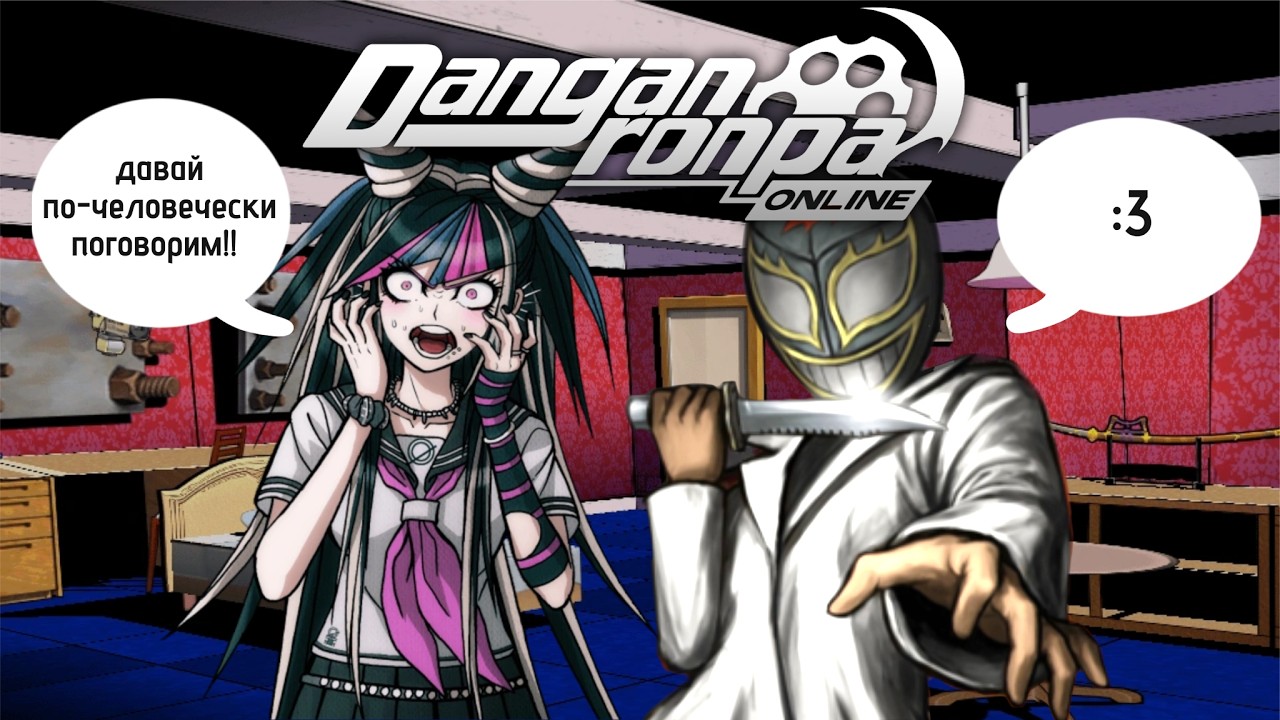 читерство админов - обычный день на ДРО / быстрые игры в Danganronpa online