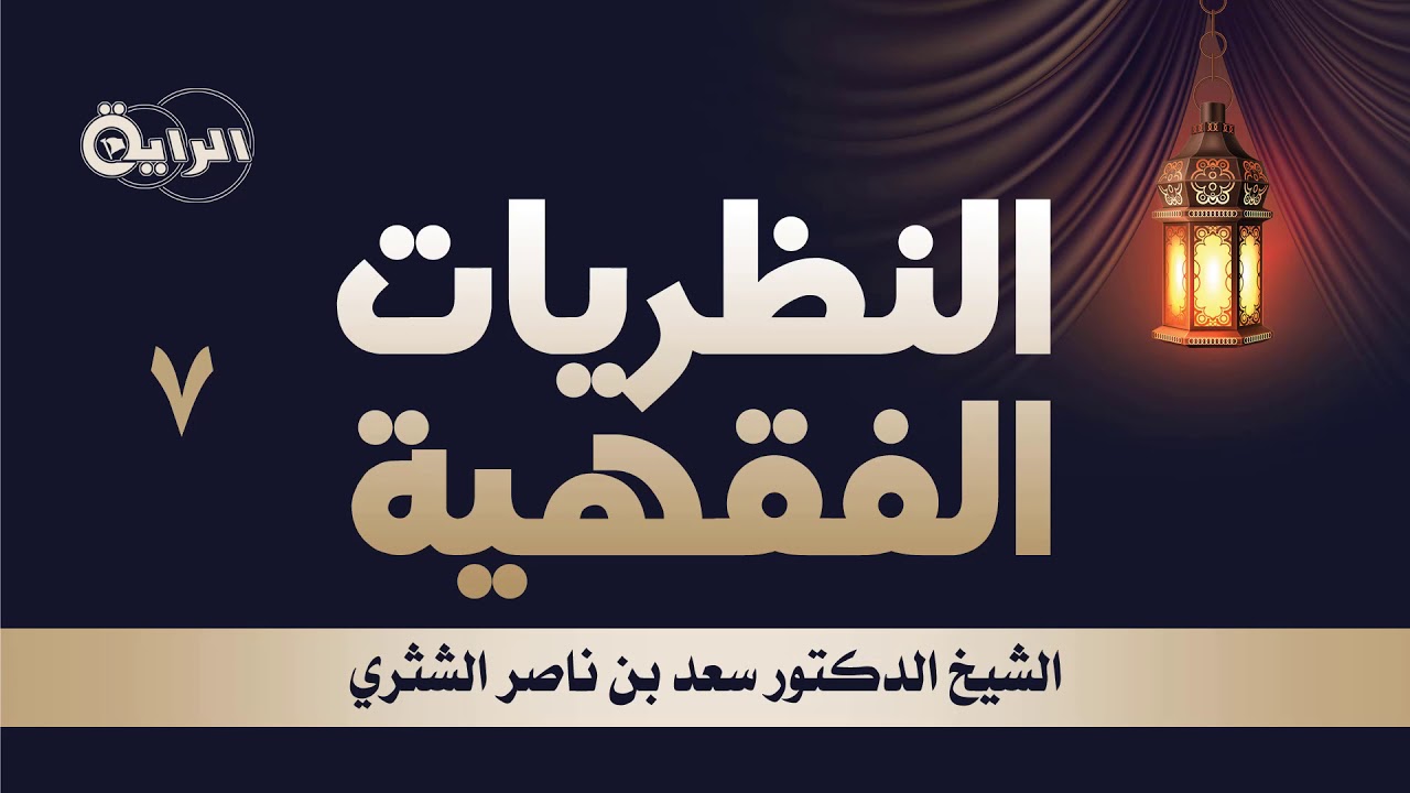 7 النظريات الفقهية ( نظرية العقد : تعريفها وأركانها وشروطها ) الشيخ د سعد الشثري
