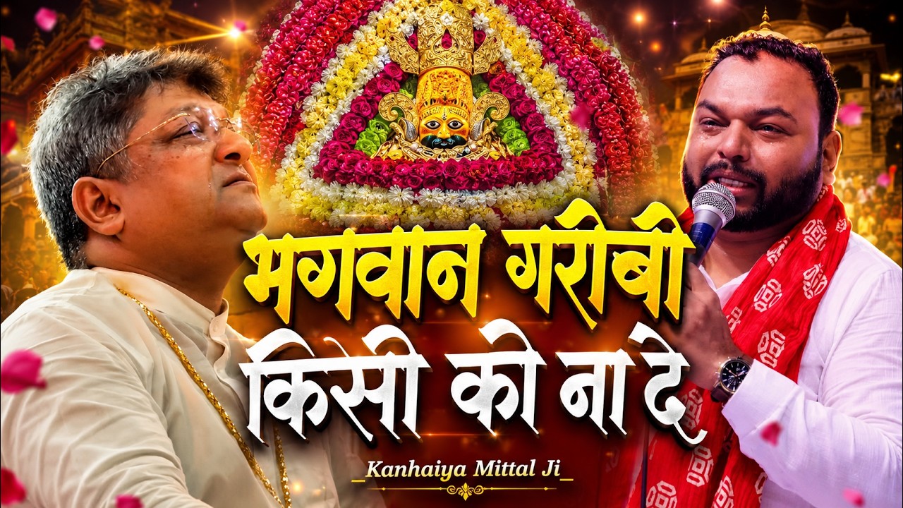 संजय मित्तल जी के सामने बताने लगे आप बीती कन्हैया मित्तल जी। Ek Khilona Bole Shyam Kanhaiya Mittal