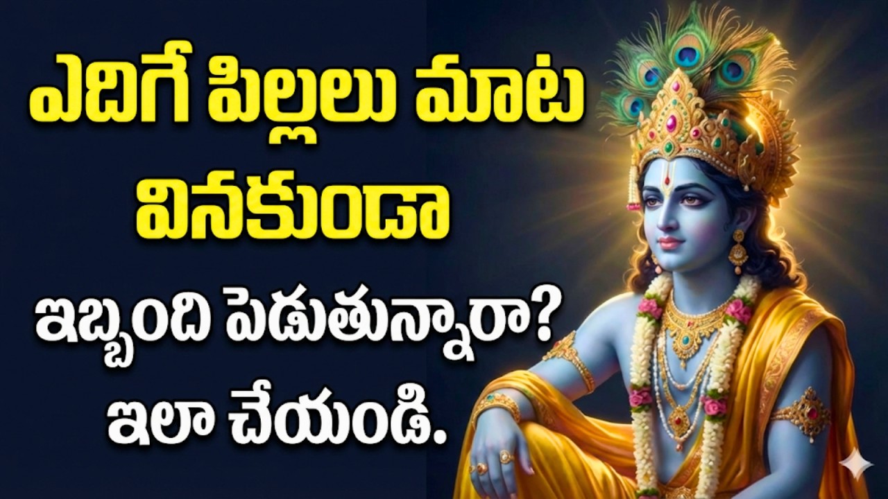 పిల్లలు మాట వినట్లేదా? శ్రీకృష్ణుడి అద్భుతమైన పరిష్కరం ఇదే 🙏 | Bhagavad Gita