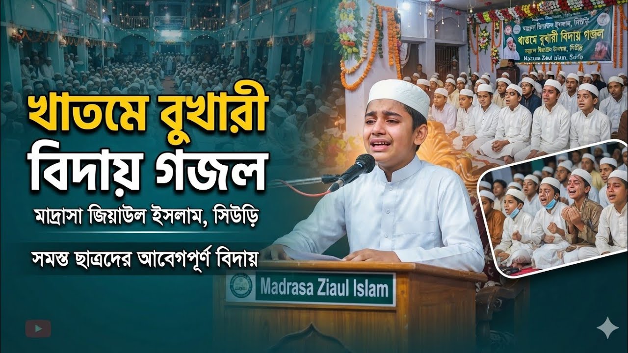 খতমে বুখারী দস্তারবন্দী বিদায় গজল মাদ্রাসা জিয়াউল ইসলাম সিউড়ি || Birbhum-Suri Madrasa BidayiGojol