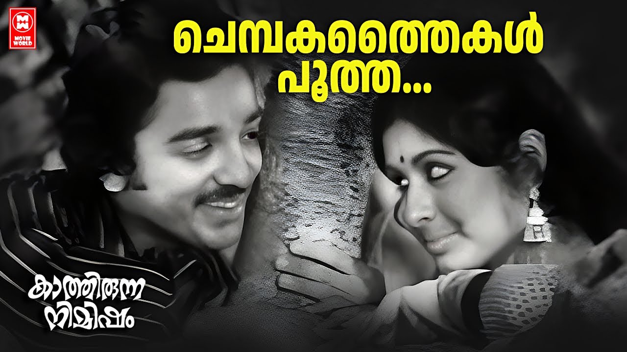 Chembakathaikal Pootha | | M K Arjunan | K J Yesudas | Sreekumaran Thampi | Old Is Gold
