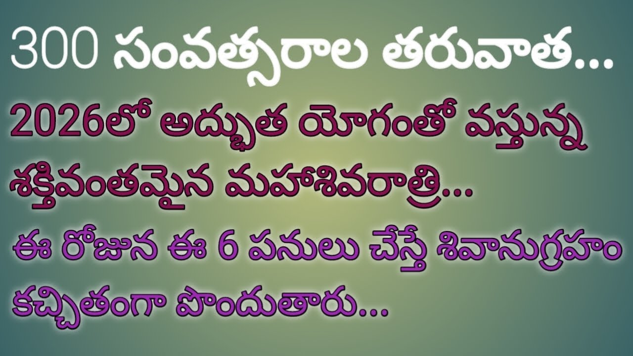 300 సంవత్సరాల తరువాత..2026లో అద్భుత యోగంతో వస్తున్న శక్తివంతమైన మహాశివరాత్రి..ఈ రోజున ఈ 6 పనులు...