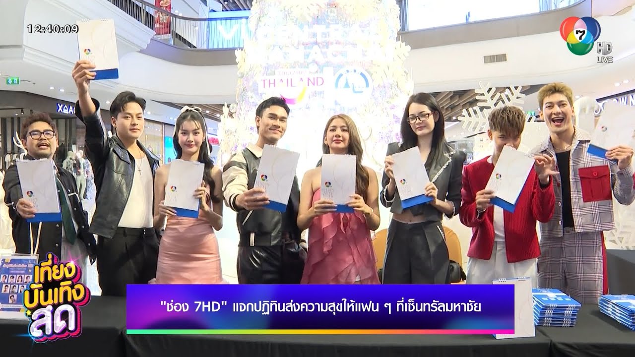 ช่อง 7HD แจกปฏิทินส่งความสุขให้แฟน ๆ ที่ เซ็นทรัลมหาชัย