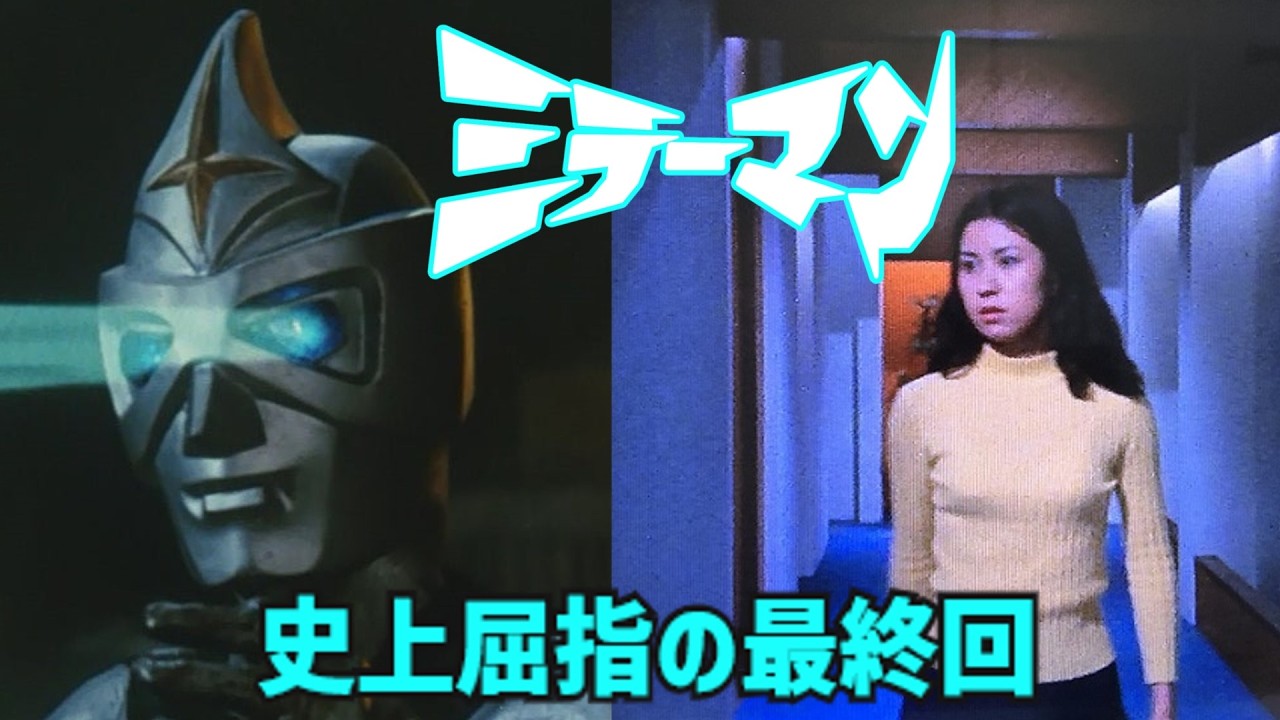 【ゆっくり解説】特撮史上屈指の美しい最終回！「ミラーマン」ウルトラマンとは違ったストーリー展開！
