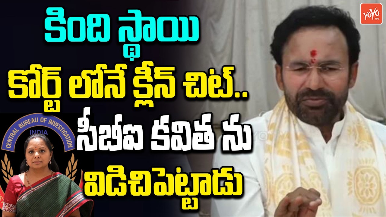 సీబీఐ కవిత ను విడిచిపెట్టాడు.. Kishan Reddy Shocking Comments on Kavitha Delhi Liquor Case | YOYO TV