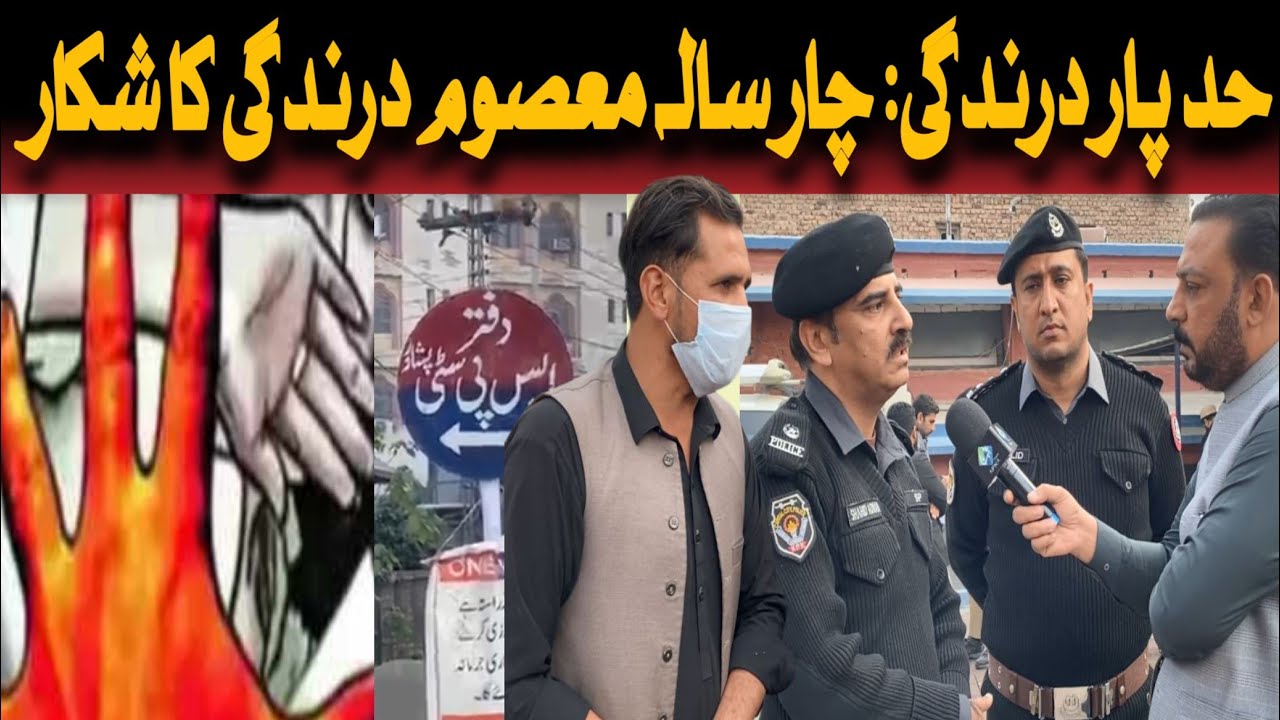حد پار درندگی: چار سالہ معصوم درندگی کا شکار
