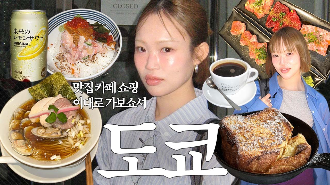 도쿄여행🗼맛집, 카페, 쇼핑 맡겨만 주세요. 웨이팅 맛집 대성공! 구글맵 링크 공유📍벚꽃🌸 츠지한, 하라주쿠 프렌치토스트, 시부야 야끼니꾸, 도쿄 쇼핑 추천, 도쿄 여행 코디