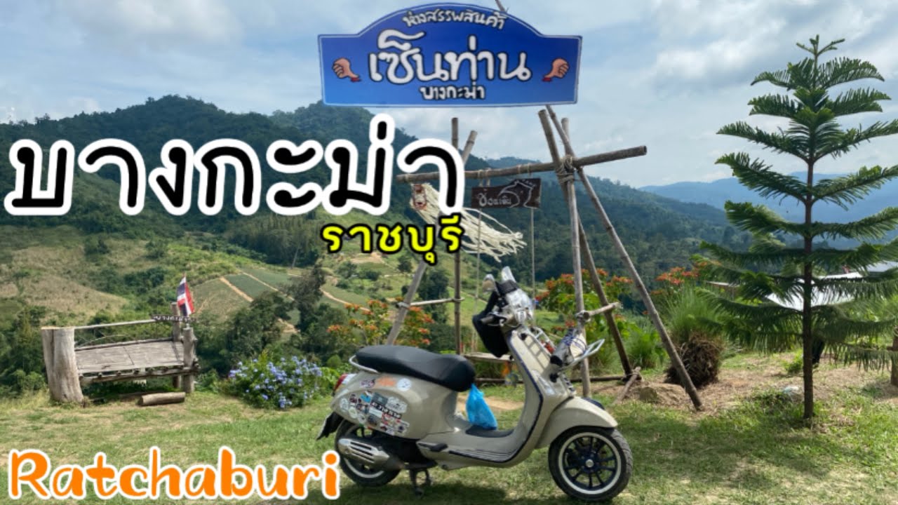 ขับVespaเที่ยวบางกะม่าราชบุรี | เอาดีดีไปไหน Ep.23