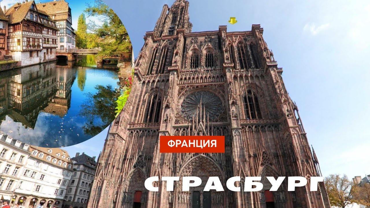 СТРАСБУРГ || Маленькая Франция || Страсбургский собор || Дворец Рогана