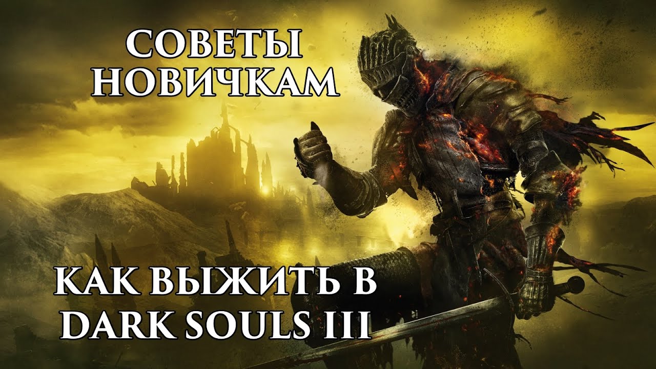 Полезные советы новичкам в Dark Souls 3. Как выжить в мире темных душ.
