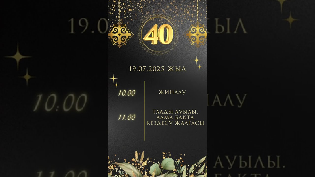 40 жылдық кездесу. 2025 жыл, Тұрпан ауылы. І бөлім