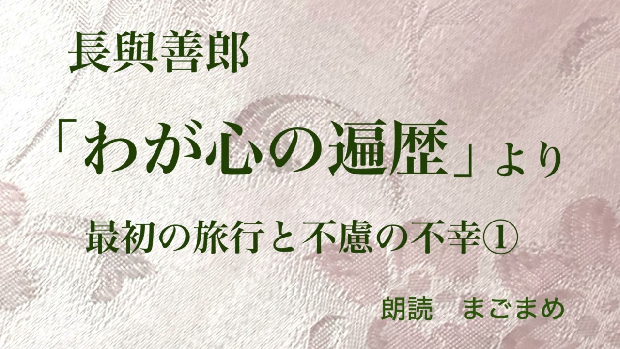 【朗読】「わが心の遍歴」より　最初の旅行と不慮の不幸①