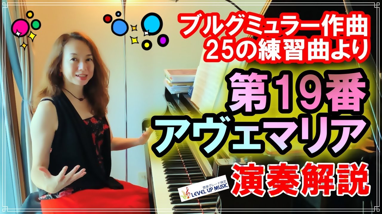 【ブルグミュラー25の練習曲第19番アヴェマリア解説】ピアニスト原美千代