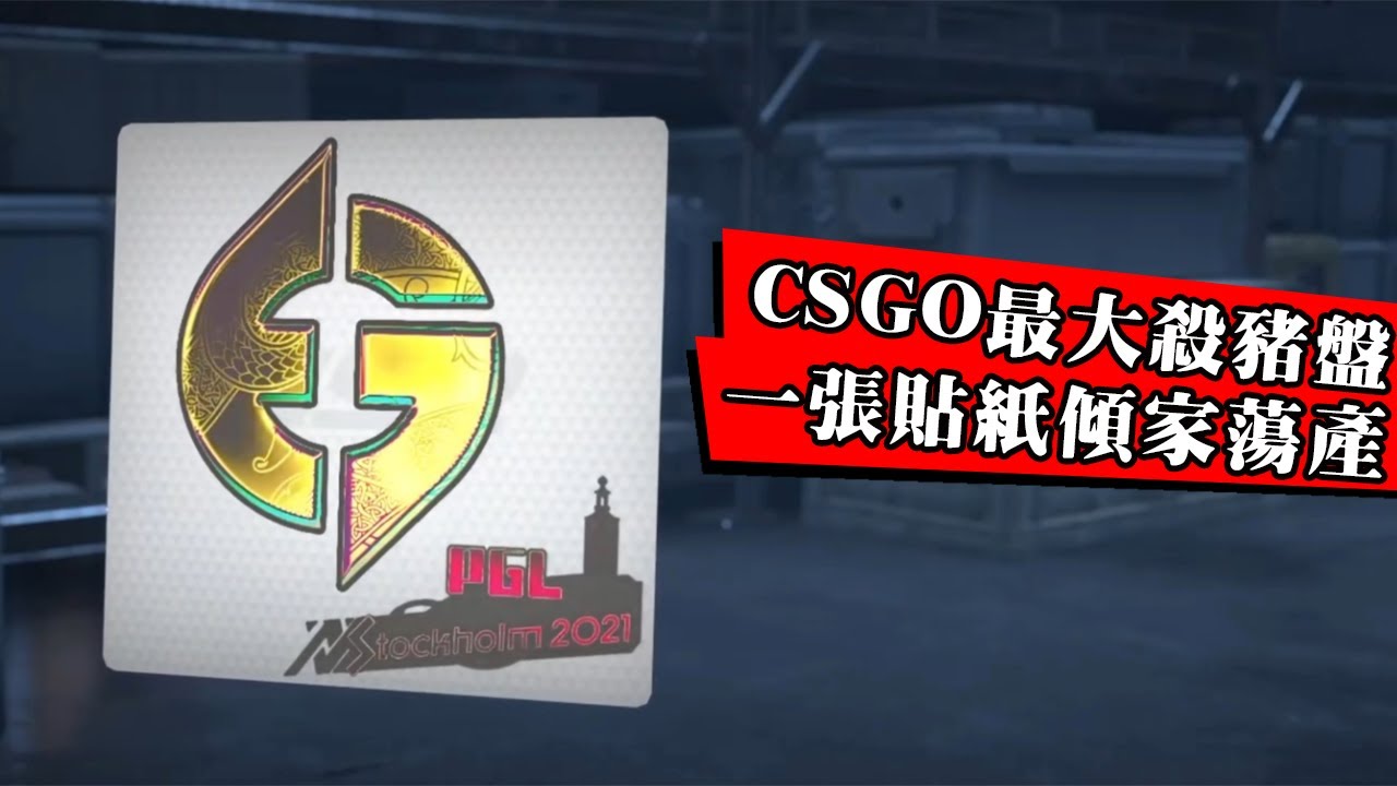 一張貼紙讓無數中國玩家輸光家財？數萬大學生貸款炒飾品慘遭割韭菜！震驚遊戲圈的黑蛋事件！