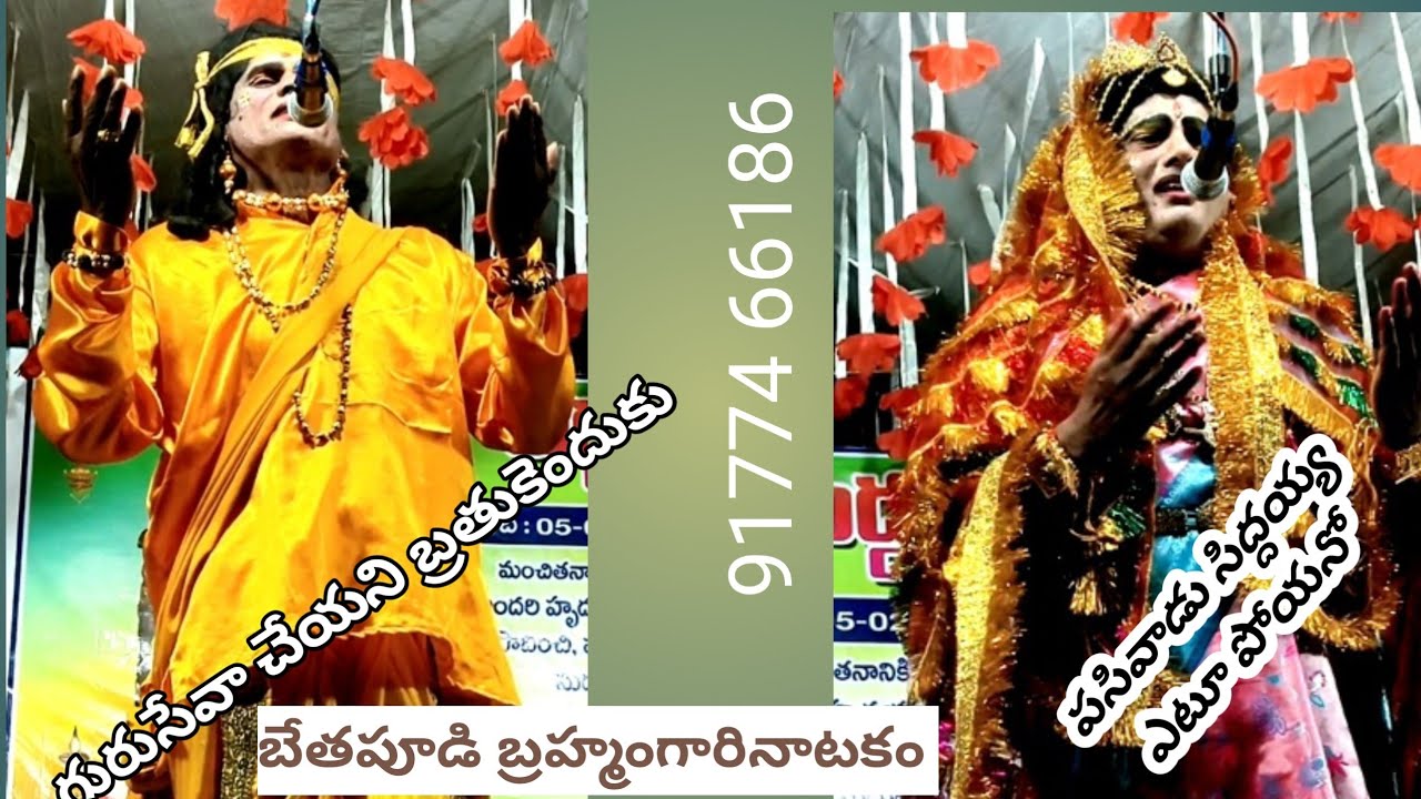 పసివాడుసిద్దయ్య ఎటూపోయనో.. గురుసేవా చేయానీ బ్రతుకెందుకు.. ఆదంబి సిద్దయ్య సంవాదం బేతంపూడి ప్రోగ్రాం 