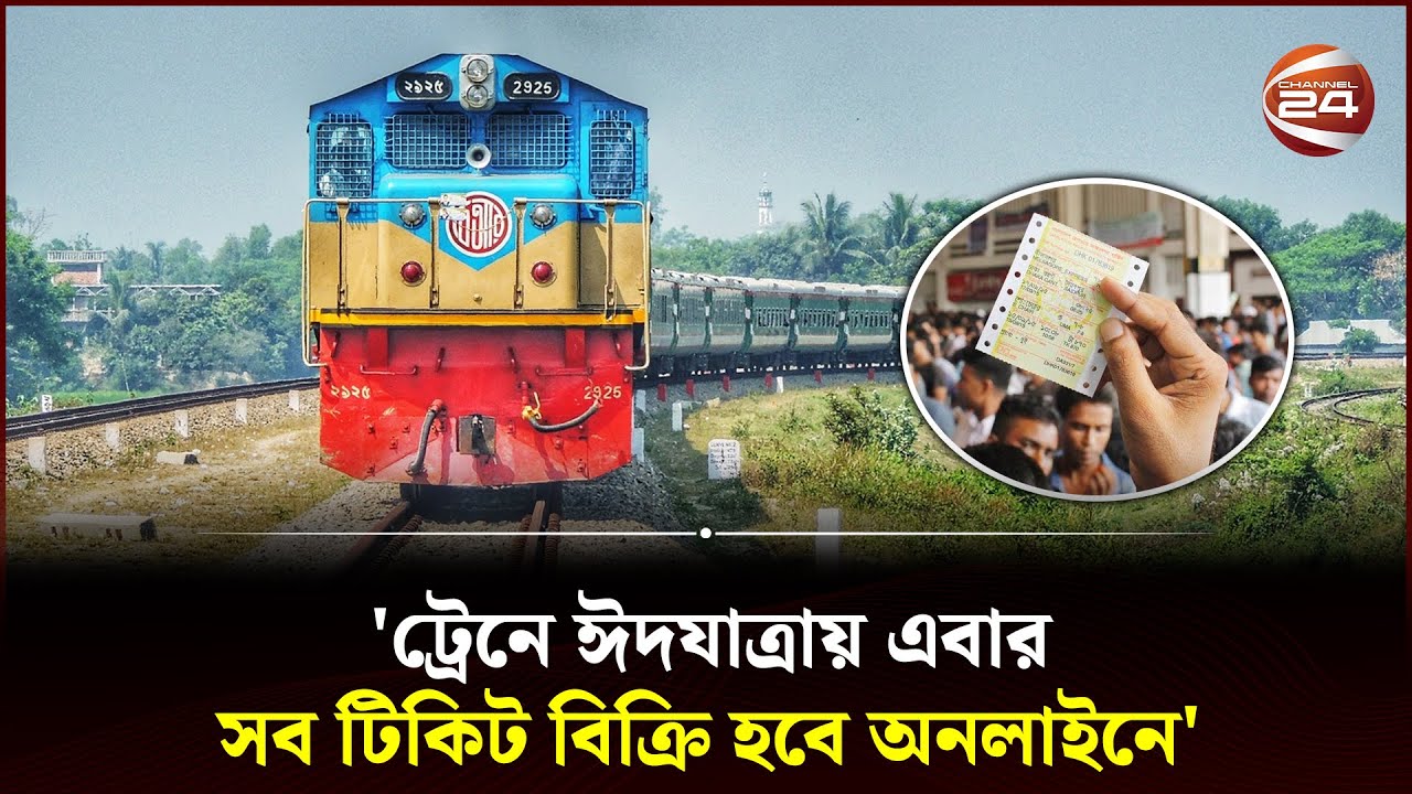 'ট্রেনে ঈদযাত্রায় এবার সব টিকিট বিক্রি হবে অনলাইনে' | Bangladesh Railway | Train Ticket | Channel 24