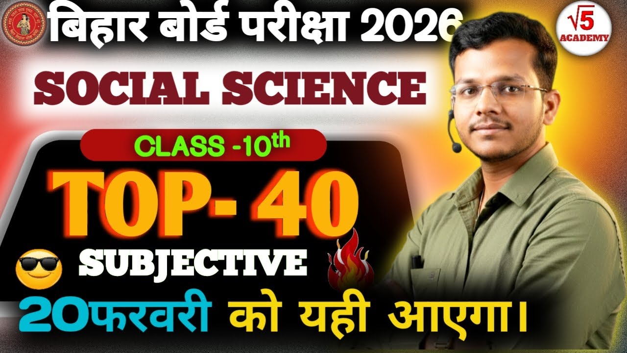 बिहार बोर्ड 2026 | Class 10 Social Science Top 40 Viral Questions | सामाजिक विज्ञान