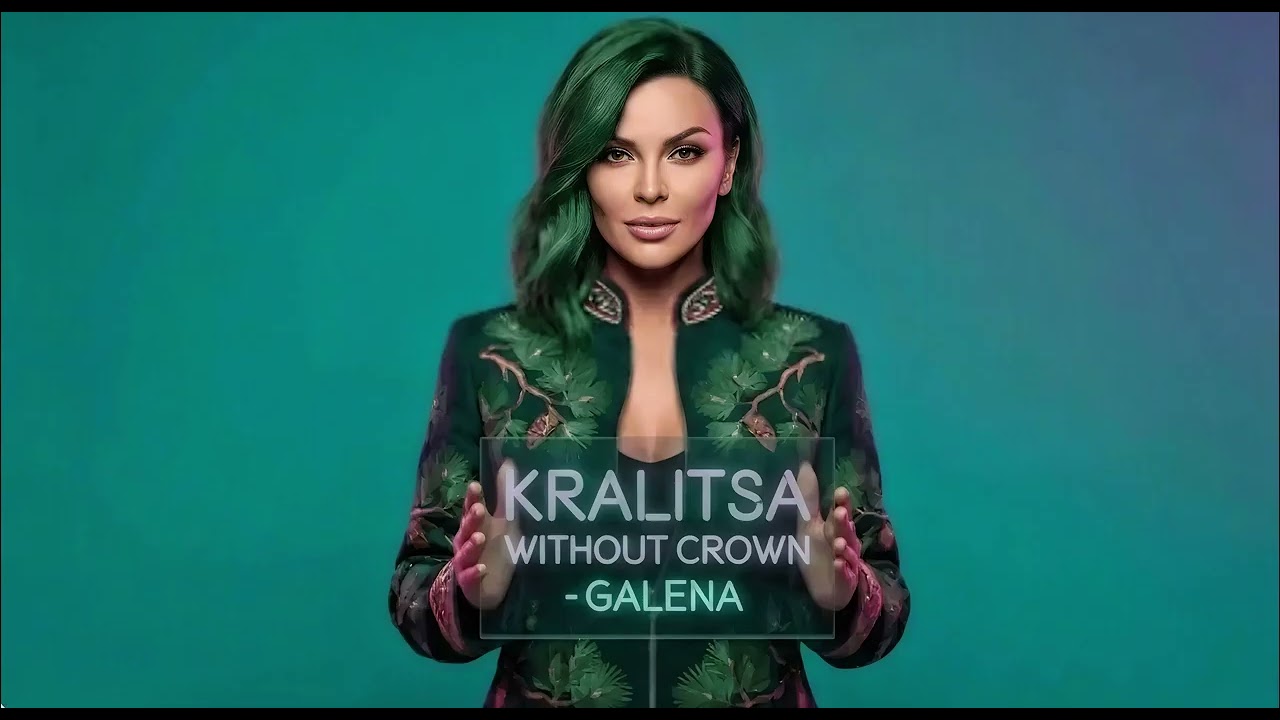 Galena/други - Кралица без корона | Djonkata’s MUSIC