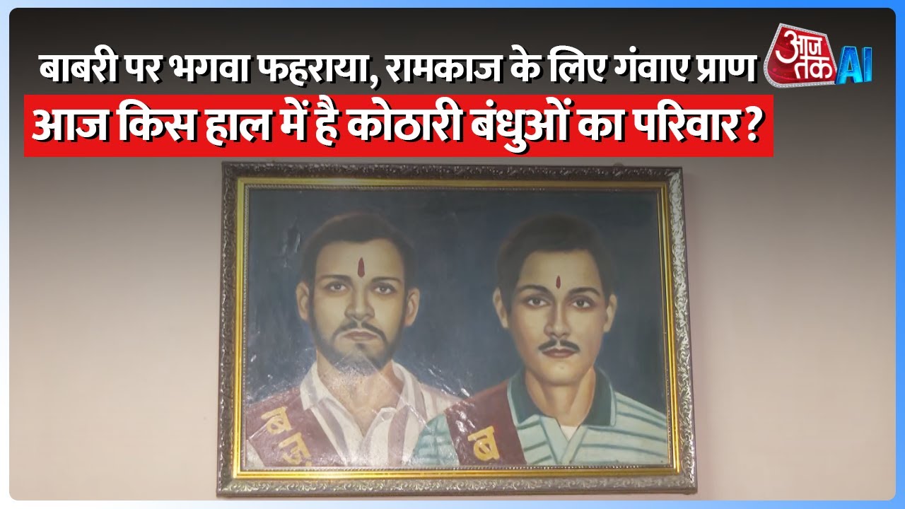 Ayodhya Ram Mandir: कोठारी बंधुओं ने ही बाबरी मस्जिद पर सबसे पहले फहराया था भगवा, गंवाई जान