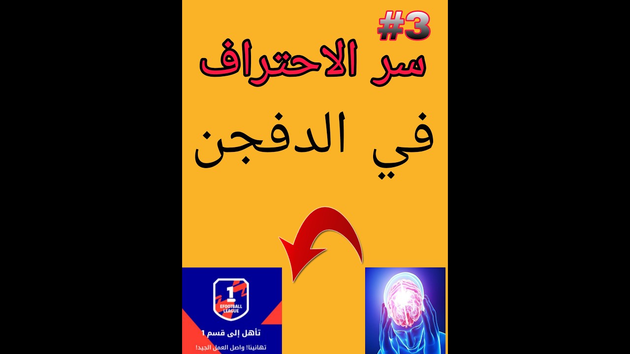 سر احتراف الدفجن الجزء الثالث بيس موبايل efootball