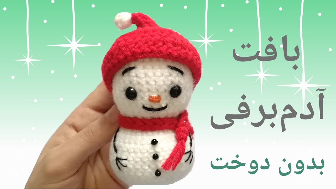 آموزش آسان بافت آدم برفی بانمک با قلاب