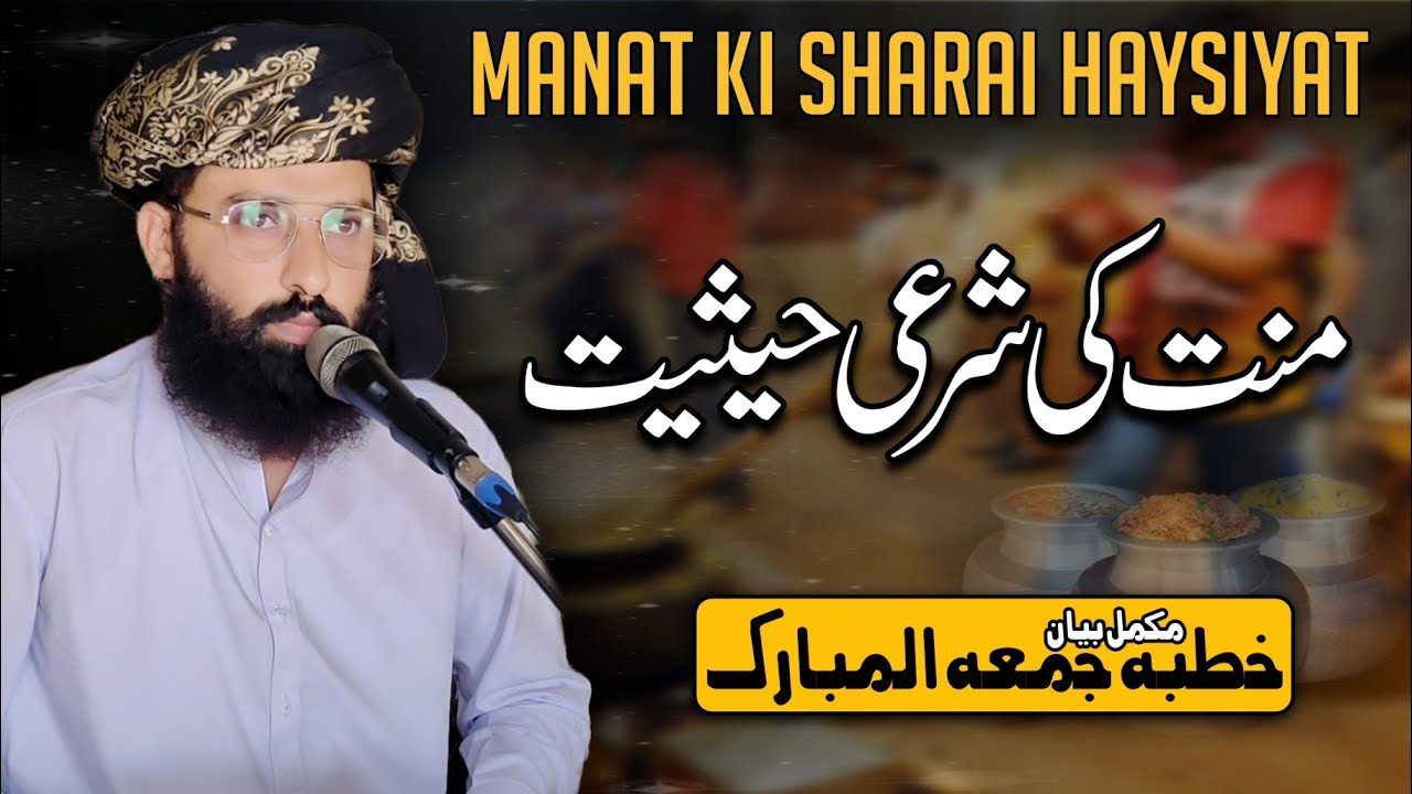 منت کی شرعی حیثیت || Allama Waliullah Khan Multani M Phill Scholar || Friday Bayaan