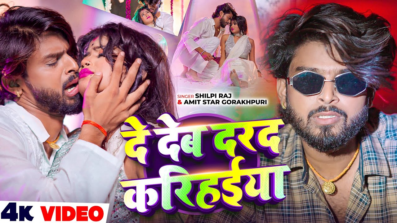 #Video | #Shilpi Raj | दे देब दरद करिहईया |  #Amit Star Gorakhpuri का लगन स्पेशल सांग | New Song