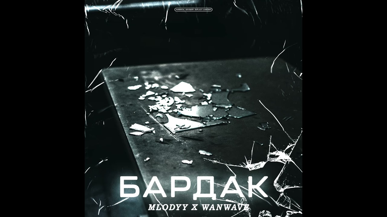 БАРДАК ft. WANWAVE
