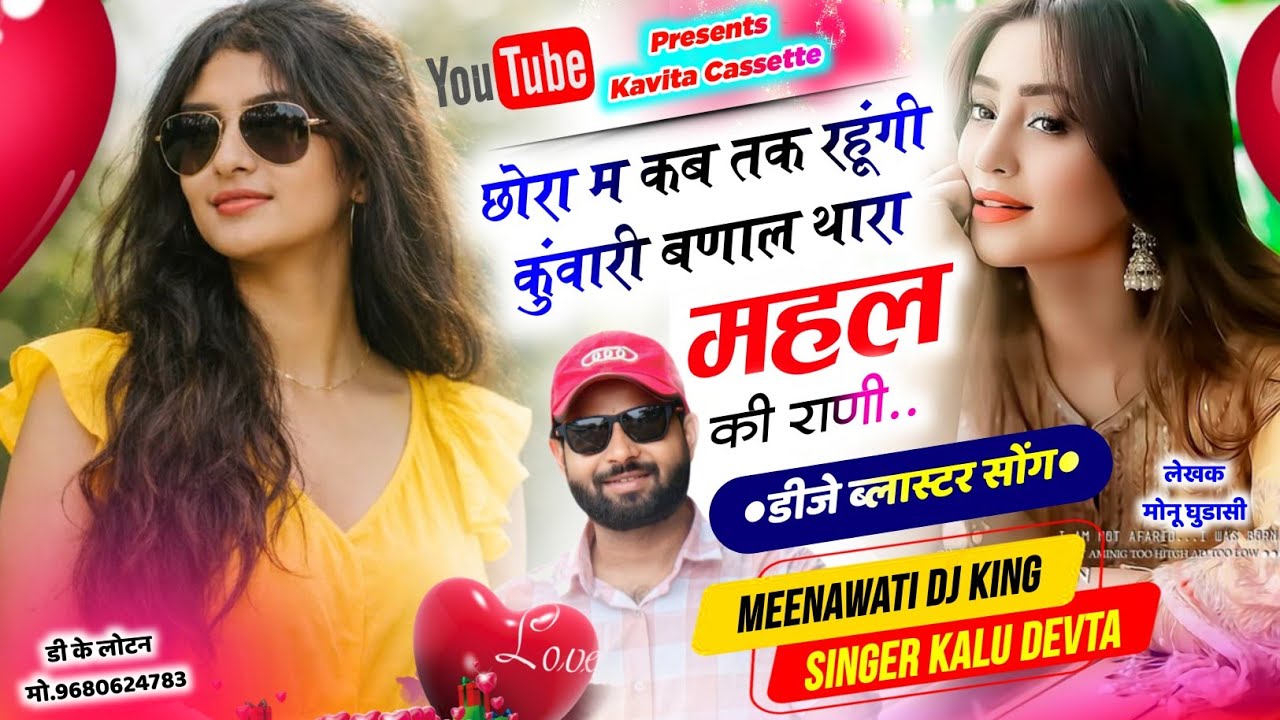 Song {3824} DJ KING 👑 KR DEVTA | छोरा म कब तक रहूंगी कुंवारी बणा ल थारा महल की राणी #meenasong2026