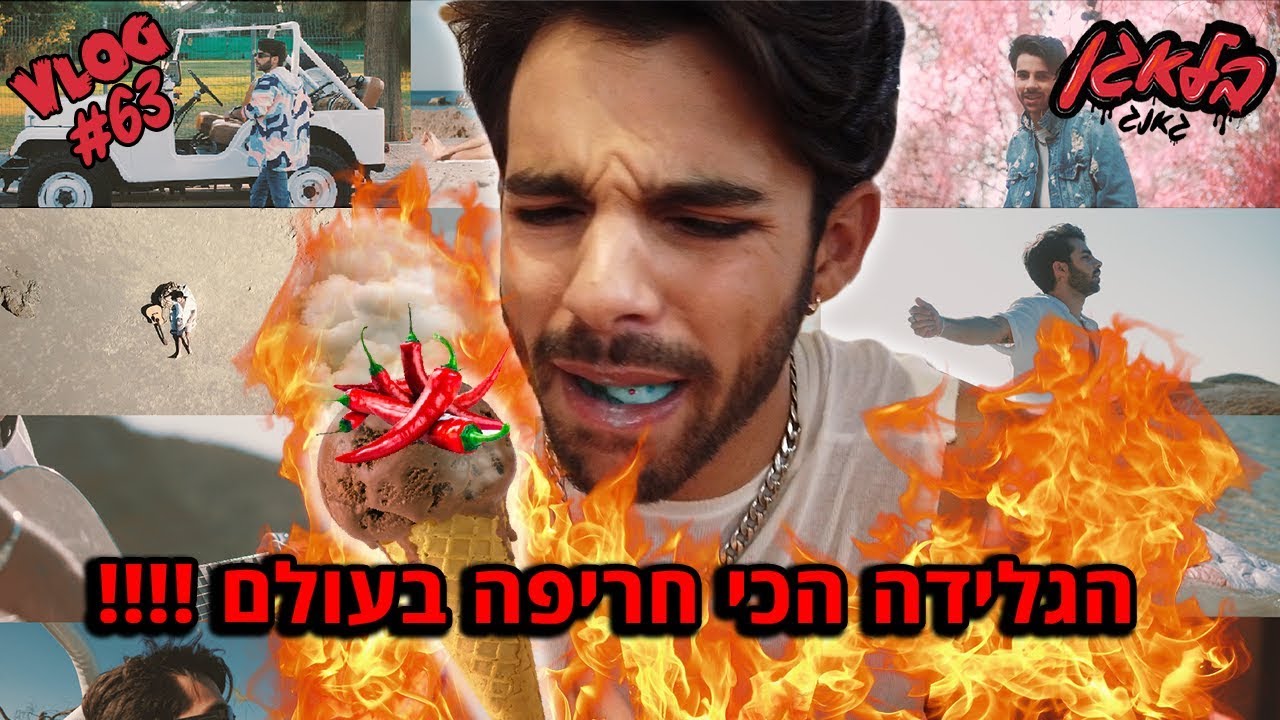 התעללנו בו !! (שון הוציא קליפ ראשון !!!)