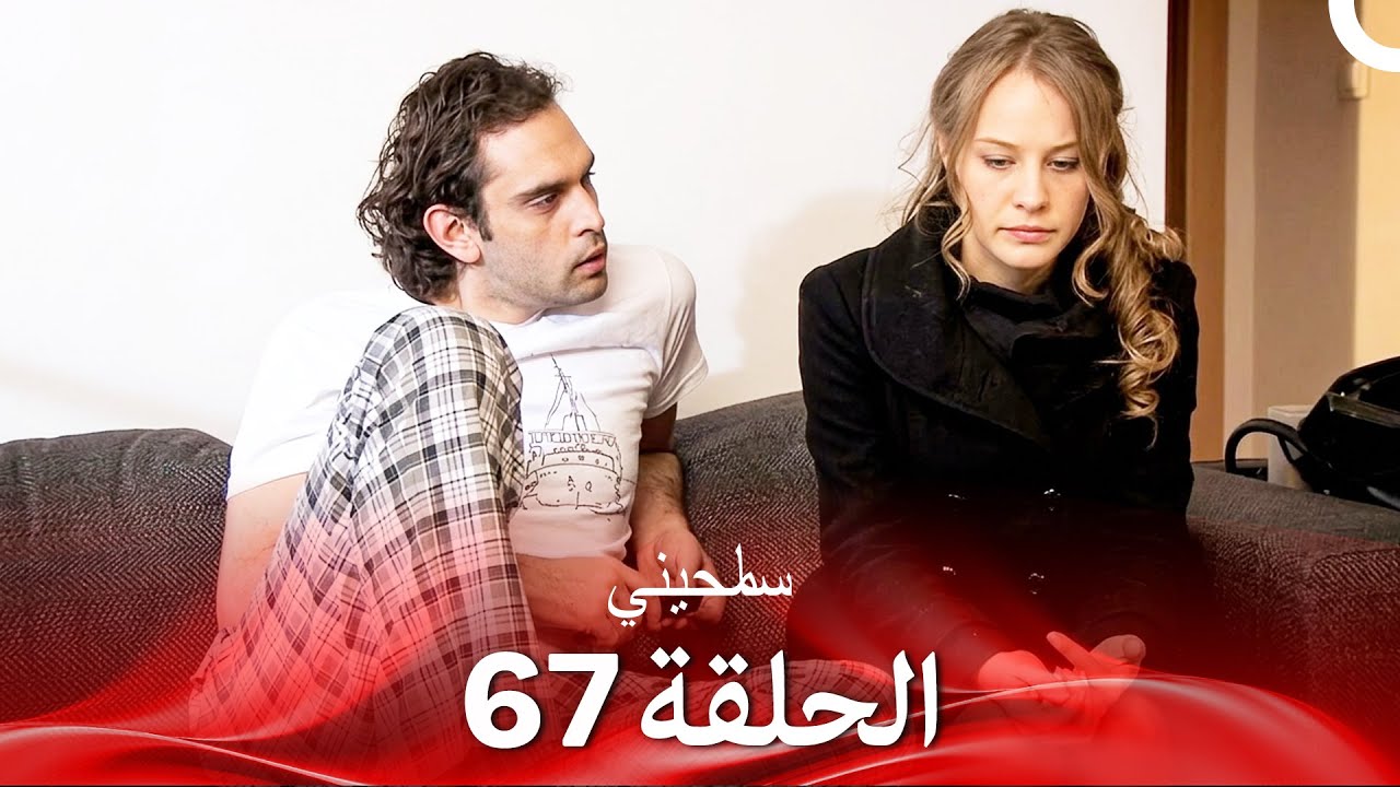 سامحيني الحلقة 67