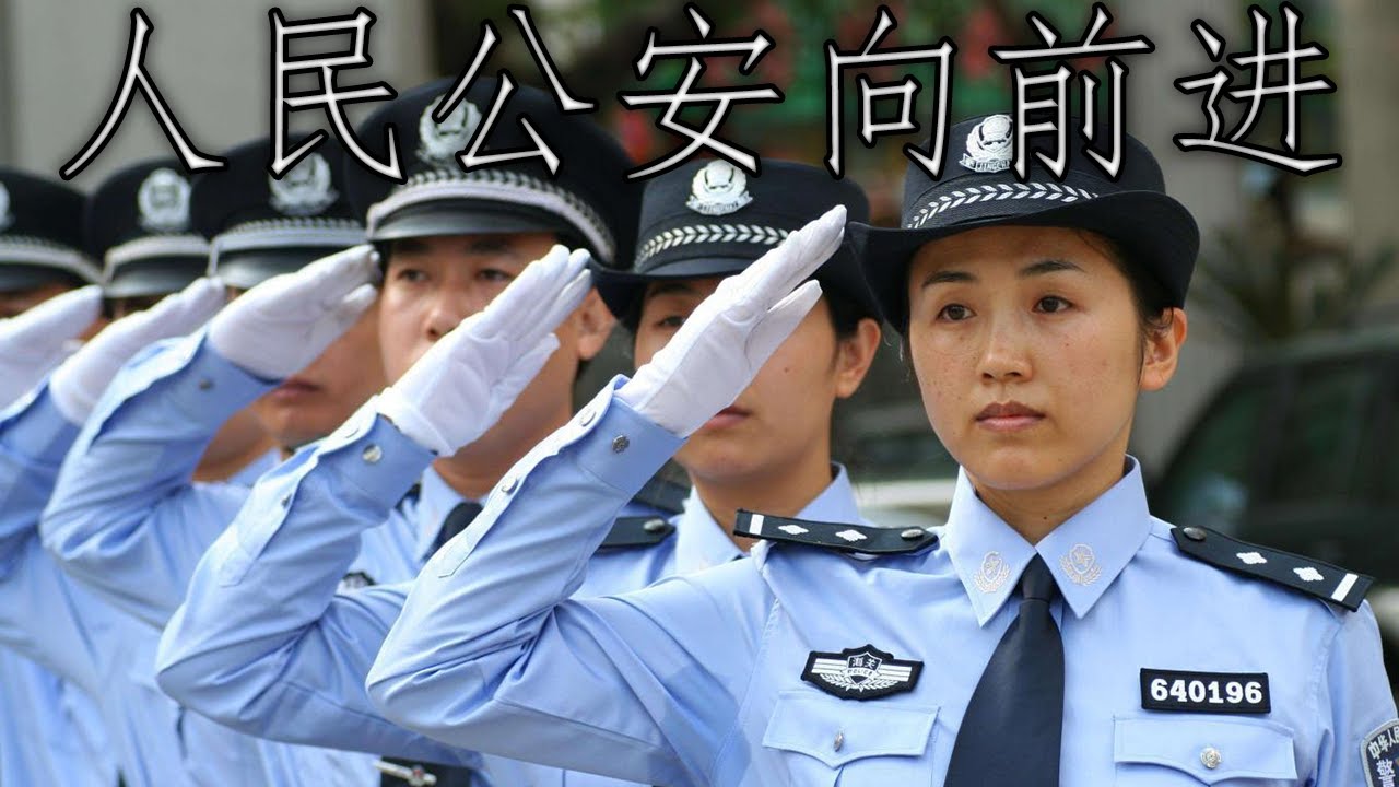 Chinese March: 人民公安向前进 - The People's Police Moves Forward
