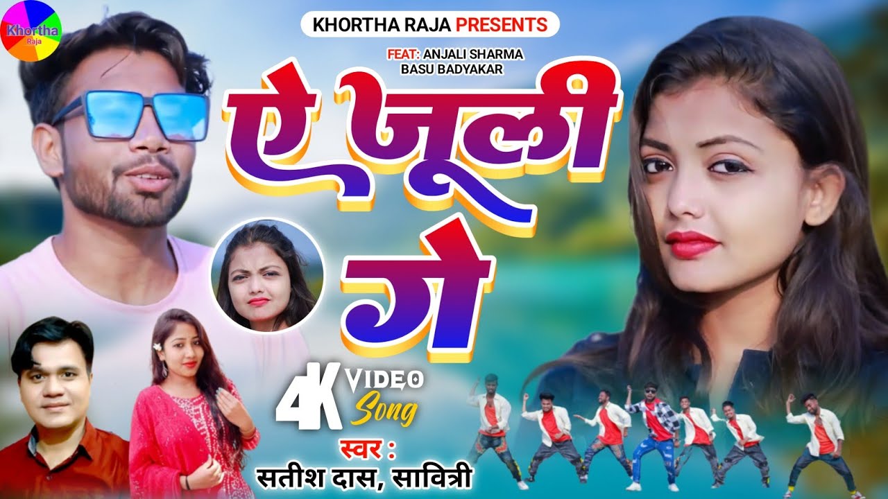 A Juli Ge|Satish Das|Savitri Karmakar|New Khortha Video Song 2024|Khortha Video 2024