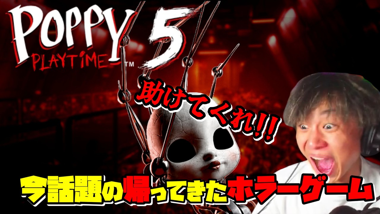 【#3】今話題の帰ってきたホラーゲーム｜Poppy Playtime chapter 5